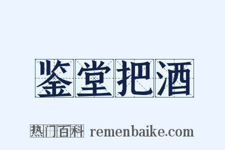 鉴堂把酒是什么意思的图片